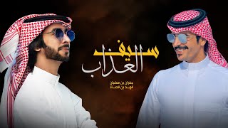 كلمات اغنية سيف العذاب جفران بن هضبان