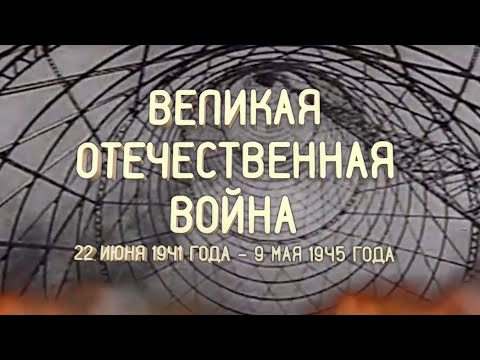 Хроника Великой Отечественной войны 1941 - 1945 годов