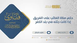 حكم صلاة الغائب على الغريق إذا كانت جثته في بلد الكفر - الشيخ عبدالرحمن البراك (10898) image