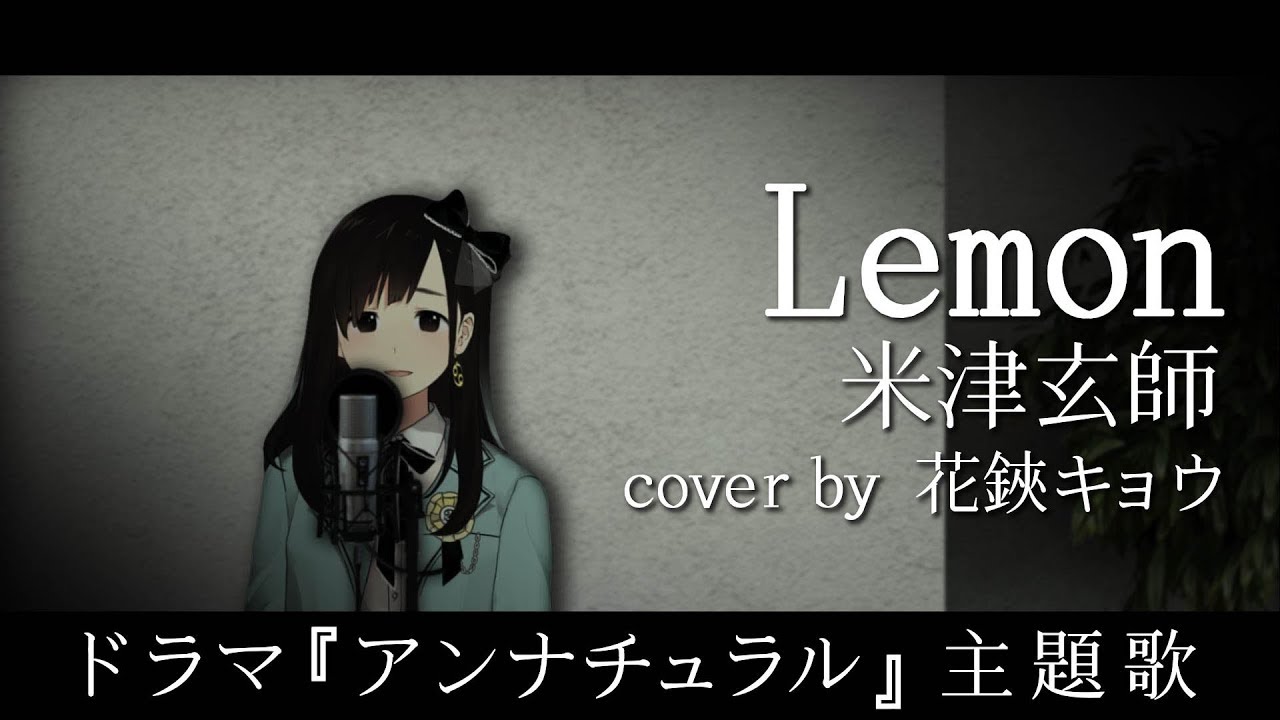 【米津玄師】Lemon／米津玄師(Covered by 花鋏キョウ)ドラマ『アンナチュラル』主題歌
