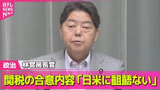 【政治ニュース】林官房長官、関税の合意内容「日米間に認識の齟齬ない」── 政治まとめニュースライブ （日テレNEWS LIVE）