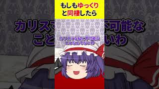 【ゆっくり茶番】もしもゆっくりと同棲したら その2【あるある】　#shorts #ゆっくり茶番 #ゆっくり実況 #ゆっくり解説 #あるある