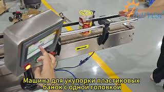 Полная демонстрация:  укупорочная машина с сервоприводом для пластиковых банок с закусками