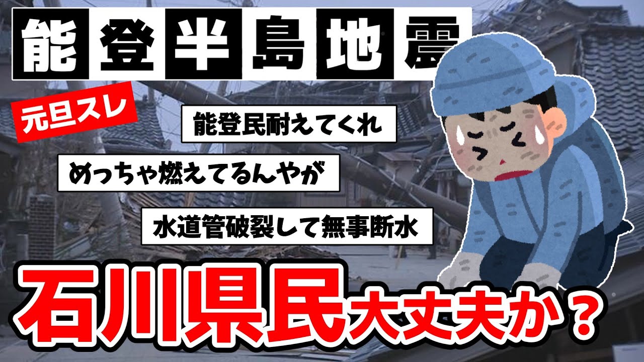 【能登地震】石川富山福井県民ちょっとこい【北陸全県集合】【2ch実況スレ】