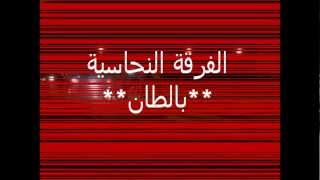 preview picture of video 'الفرقة النحاسية  **بالبطان**'