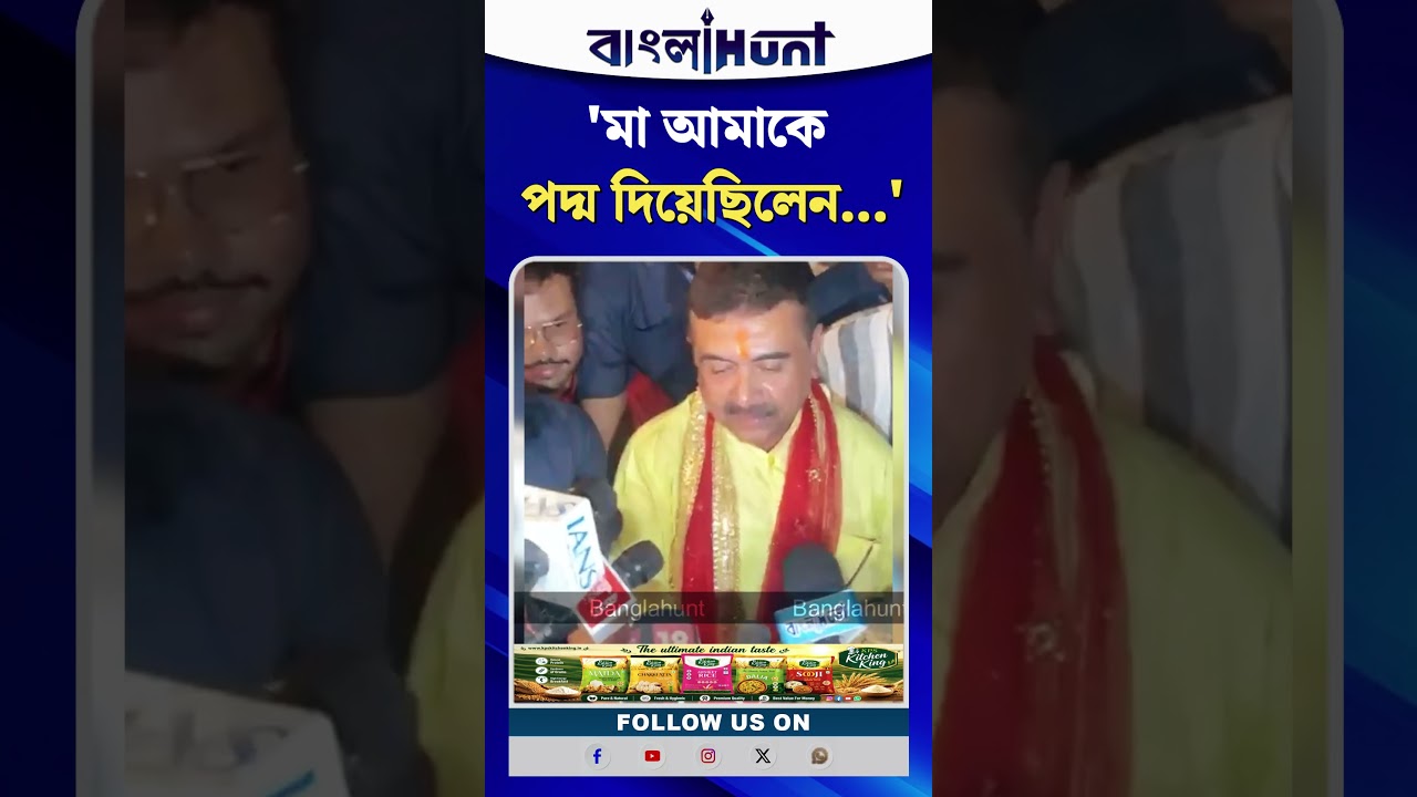 'মা আমাকে পদ্ম দিয়েছিলেন...' মুখ্যমন্ত্রী শুভেন্দু অধিকারী