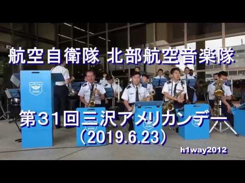 航空自衛隊 北部航空音楽隊『第31回三沢アメリカンデー』 演奏会 【2019.6.23】