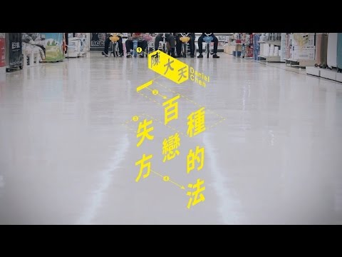 陳大天Daniel Chen –【一百種失戀的方法】  A Hundred Ways to Break Up （豐華唱片official HD官方正式版MV） thumnail