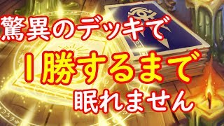 【1勝するまで眠れません】驚異のデッキで笑います【ハースストーン】