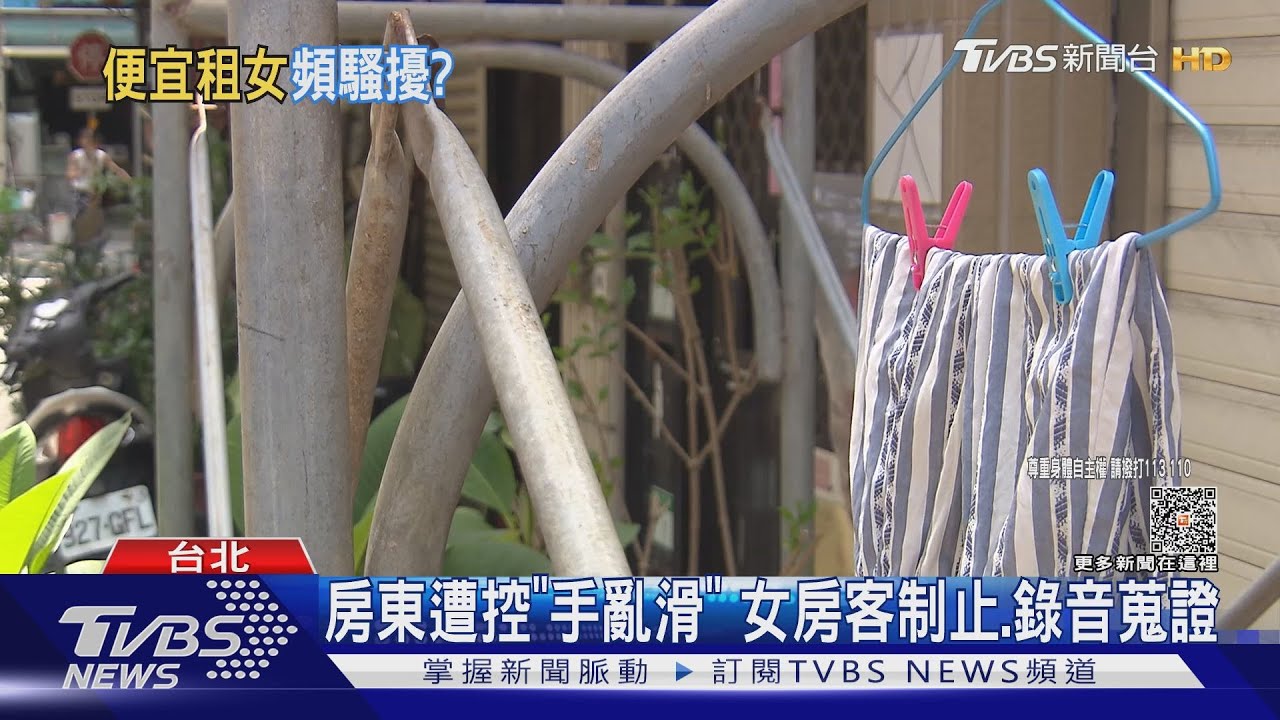 租屋驚魂!房東遭控性騷 姊妹蒐證提告