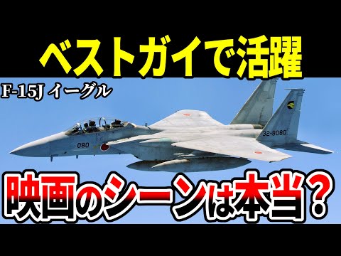 【ベストガイ】映画のシーンは本当なのか？F-15Jイーグルを徹底解説します【航空自衛隊 戦闘機 ゆっくり解説】
