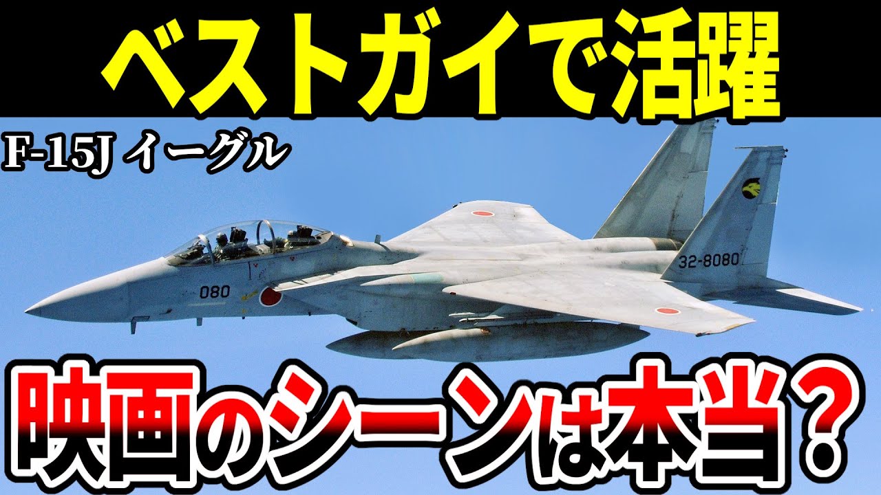 【ベストガイ】映画のシーンは本当なのか？F-15Jイーグルを徹底解説します【航空自衛隊 戦闘機 ゆっくり解説】