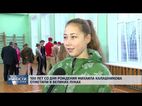 Новости Псков 12.11.2019 / 100 лет со дня рождения Михаила Калашникова отметили в Великих Луках 