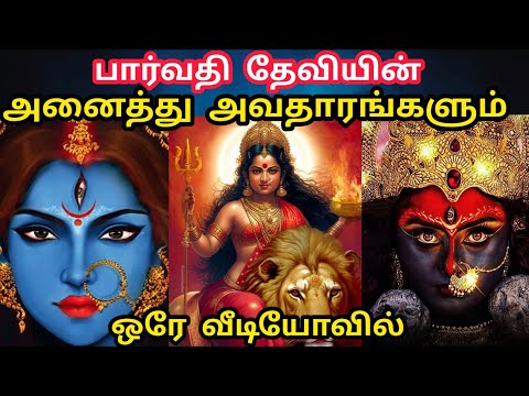பார்வதி அவதாரங்களின் முழு வரலாறு  | Parvati Avatars | Dasamaha Vidhya Avatars | Parvati Devi Avatars