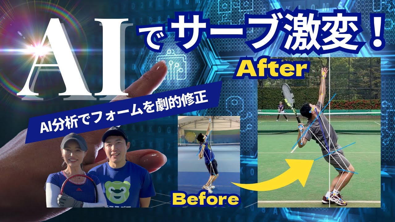 【衝撃】これであなたのサーブも別人級に！AIスイング分析で劇的変化！コネスポの「AIMAS」使ってみた！