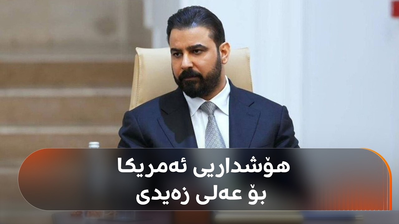 ڤیدیۆ | ئەمریکا هۆشداری بە عەلی زەیدی داوە, گرووپەکانیش خۆیان بۆ بەشداریکردن لە حکومەتی داهاتوو ئامادە دەکەن