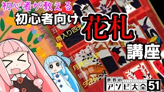 【VOICEROID実況】【琴葉姉妹】琴葉姉妹は遊びたい　part3【世界のアソビ大全51】