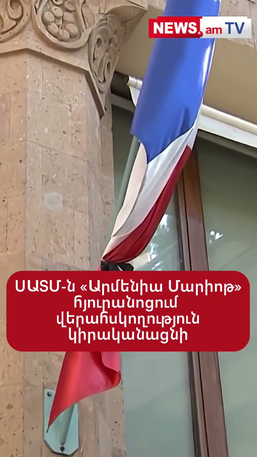 ՍԱՏՄ-ն «Արմենիա Մարիոթ» հյուրանոցում վերահսկողություն կիրականացնի