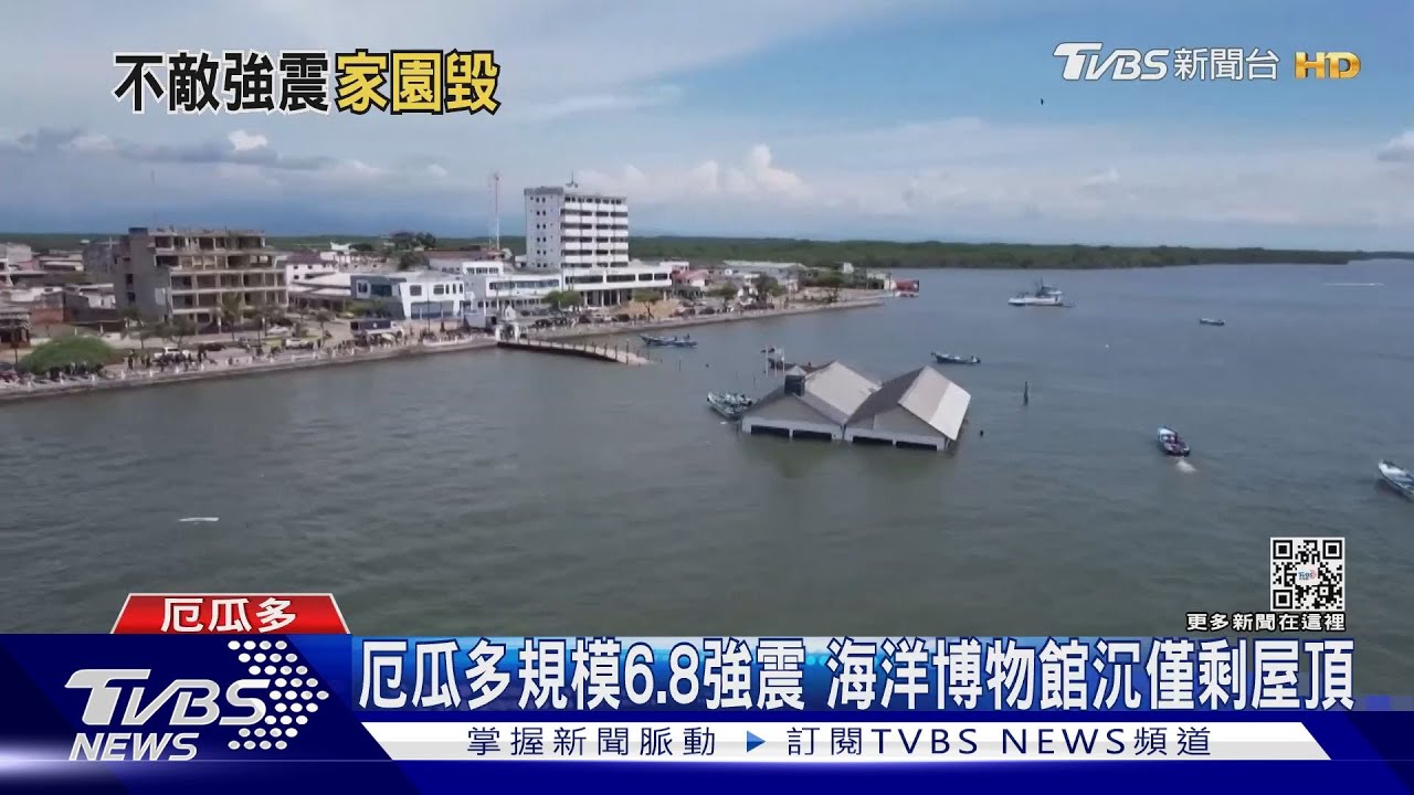 厄瓜多規模6.8強震 海洋博物館沉僅剩屋頂