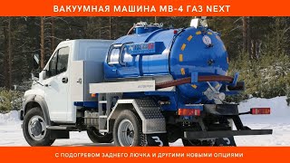 Вакуумная машина МВ-4М ГАЗ NEXT