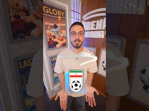 إيران تعيش كابوسًا في مونديال 2026 🇮🇷🔥#أرينا_أرابيا #كأس_العالم #إيران