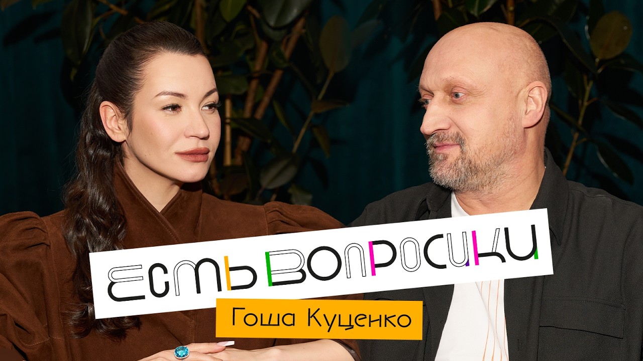 Шоу Иды Галич ЕСТЬ ВОПРОСИКИ - Гоша Куценко. Про Бурунова, Брюса Уиллиса, моло
