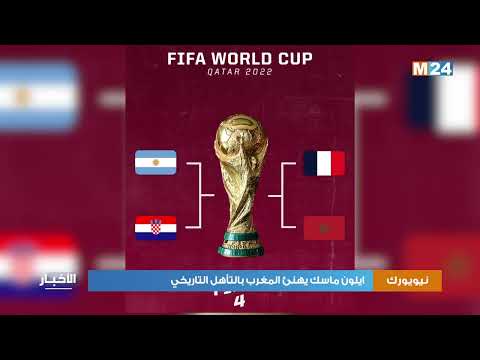 إيلون ماسك يهنئ المغرب بالتأهل التاريخي