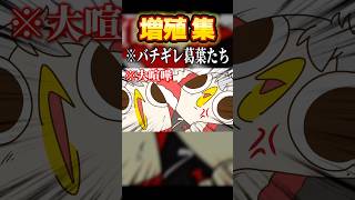 突然現れなぜか大喧嘩になってしまったオウム葛葉たち #shortsっ