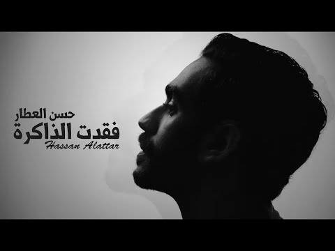 فقدت الذاكره حسن العطار