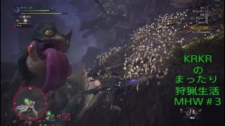 『アクション』KRKRのまったり狩猟生活MHW#3