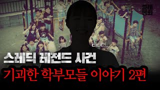 Download lagu Stories of Bizarre Parents Part 2 | Threadic Legend Incident mp3