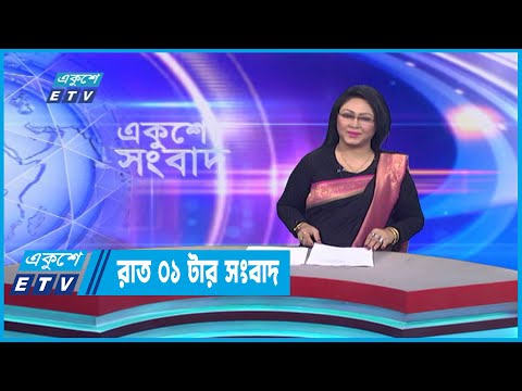 01 AM News || রাত ০১টার সংবাদ || 05 January 2023