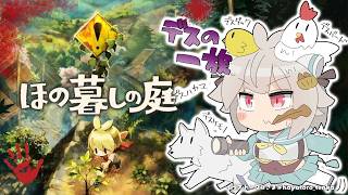 【 ほの暮しの庭┊︎1年目冬/1日～⛄ 】少し不穏なスローライフ！？王覇山、入村😨。（ 暮らし、ときどき、―― ）【 にじさんじ┊︎葉山舞鈴┊︎※ネタバレ注意 】