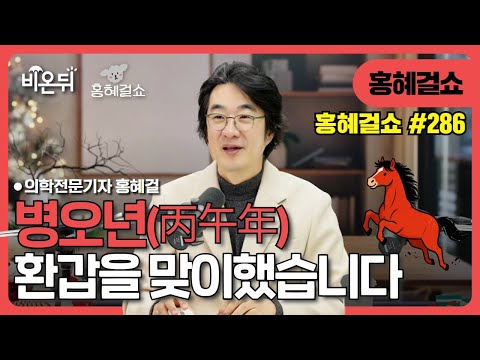 [Hong Hye Girl Show] #286 Aged 5, 60 years old / Medical Journalist Hong Hye Girl