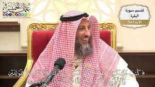 667- تفسير قوله تعالى: ﴿كتب عليكم إذا حضر أحدكم الموت إن ترك خيرا الوصية للوالدين ...﴾ الآية