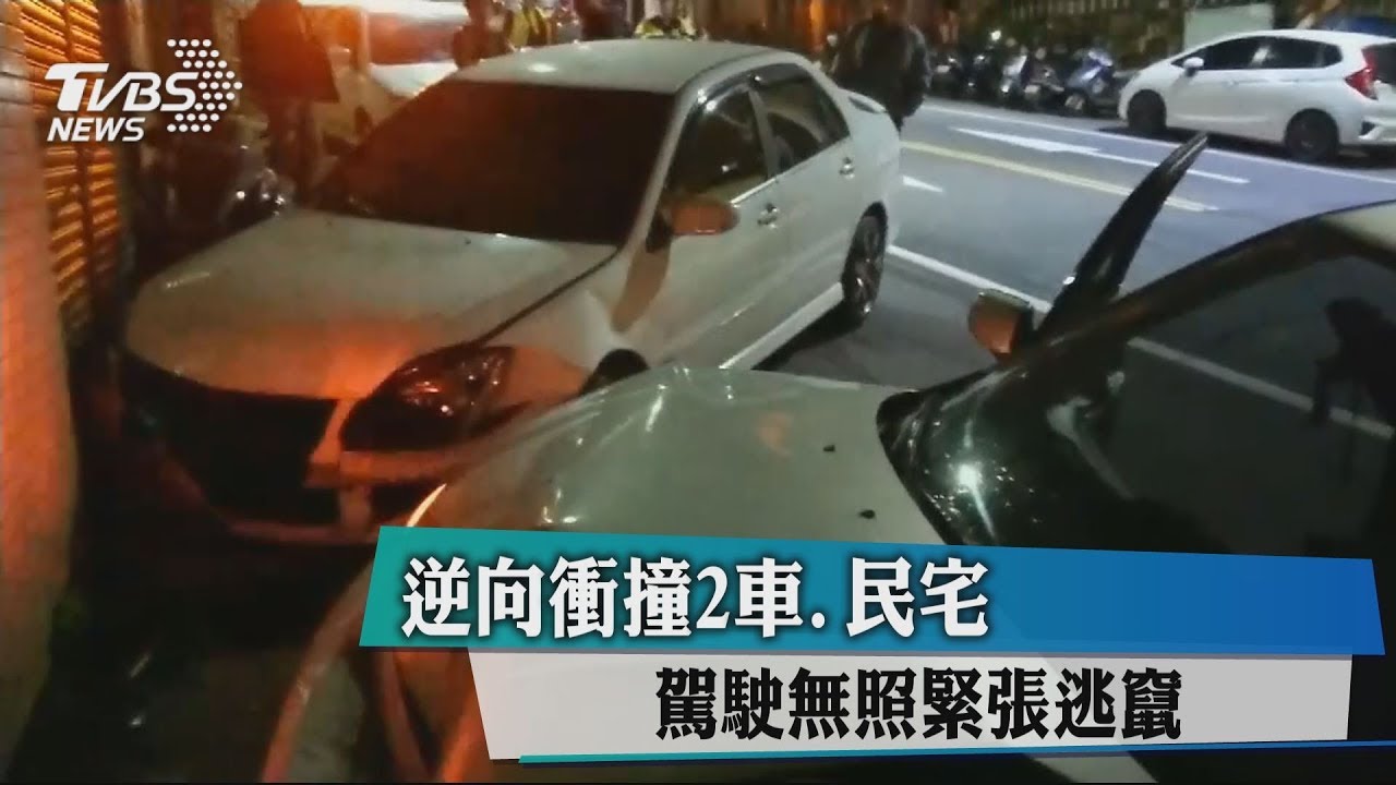 逆向衝撞2車、民宅 駕駛無照緊張逃竄