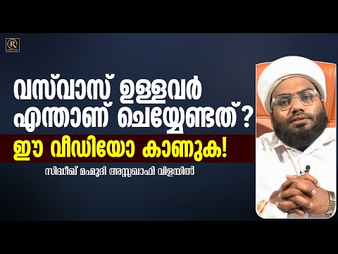 വസ് വാസ് ഉള്ളവര്‍ എന്ത് ചെയ്യണം?│Vasvas Ullavar Yenth Cheyyanam│Sidheeque Mahmoodi Assaquafi Vilayil