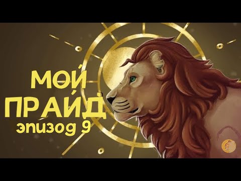 Мой Прайд эпизод 9 | Русская озвучка