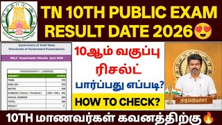 tn 10th result 2026 | 10th result 2026 tamil nadu | tn 10th result date 2026 |sslc result 2026 tamil