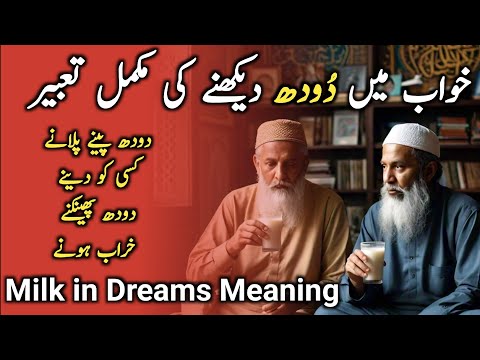 Khwab Mein Doodh Dekhna? Milk in Dreams Meaning Revealed! Khwab Mein Doodh Peena, Tabeer, Matlab