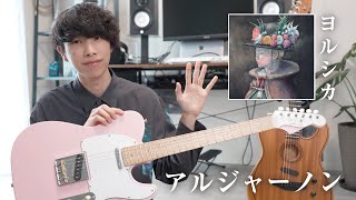 - 初心者でも大丈夫!ヨルシカ「アルジャーノン」のギターフレーズ、気持ち良すぎます...TAB譜付きで解説してみた!