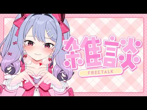 〖雑談┊のんびり枠〗30分だけゆる~く話す会。副会長。〖恋乃告ざくろ┊Vtuber 〗