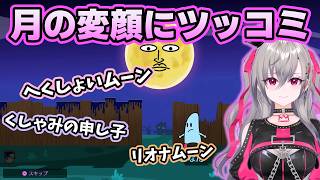 くしゃみする月の顔に本気でツッコミを入れるリオナ【ホロライブ切り抜き/響咲リオナ】