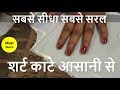 Men Shirt Cutting Design With Full Explanation In HINDI शर्ट काटे आसानी �