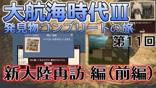 【レアゲー】大航海時代III Costa del Sol を高画質で遊ぶ 発見物コンプリートの旅 #11 新大陸再訪編（前編）