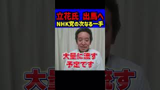 【立花孝志氏の“獄中手紙”を公開】2027統一地方選挙へ兵庫県議選 神戸市北区から出馬予定？福永克也弁護士が内容を解説 奥谷謙一氏批判と斎藤元彦知事応援動画を大量拡散へ NHK党の戦略が話題に