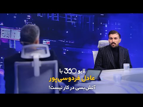 لایو ۳۶۰ با عادل فردوسی‌پور | آتش‌بسی در کار نیست!