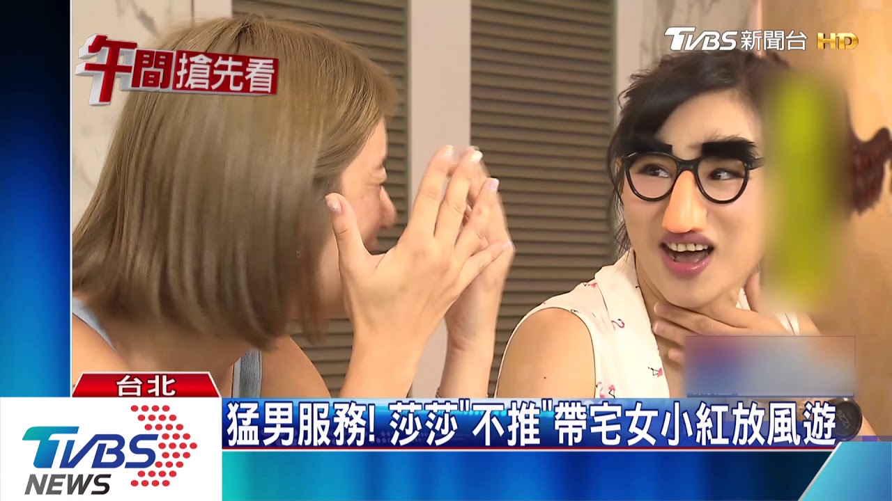 猛男服務!莎莎《不推怎麼行》帶宅女小紅放風遊