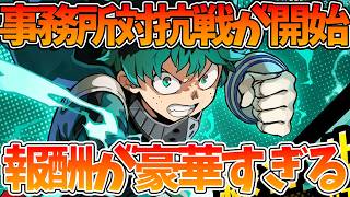 【ヒロサバ】【事務所対抗戦が実装された！】報酬が豪華すぎる件【僕のヒーローアカデミア UNITED SURVIVAL】【ヒロアカアプリ】