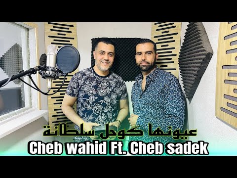 Cheb Wahid Cheb Sadek - ayounha kohal soltana - شاب وحيد شاب صادق عيونها كوحل  سلطانة